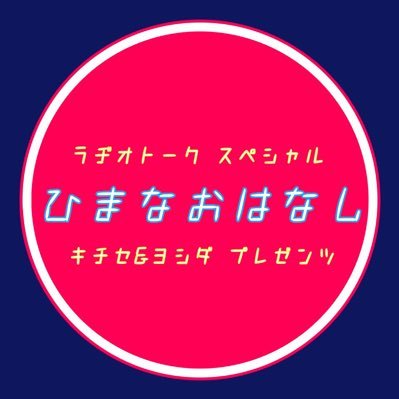 キチセとヨシダがお届けする12分間のラジオ番組 🗣『ひまなおはなし シーズン2』radiotalkにて、水曜日と土曜日に配信するよ。あまりにも・とんでもなくひまなときに聴いてね。お便りお待ちしてます。📨