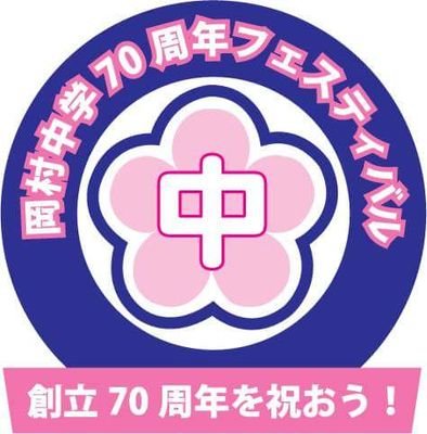 横浜市立岡村中学校は2019年3月に、創立から70周年を迎えます。
この大きな節目を迎え、全同窓生（1期生～70期生）が一同に集まる岡村中学フェスティバルを企画しました。