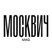 Москвич Mag (@moskvich_mag) 's Twitter Profile Photo