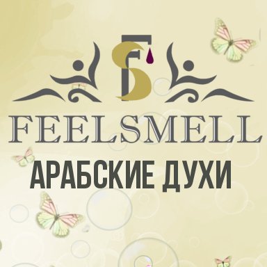 Оригинальная парфюмерия ОАЭ, неповторимые ароматы, арабские масляные духи и спреи.
Внимание!Все тексты на сайте и в публичных профилях защищены авторским правом