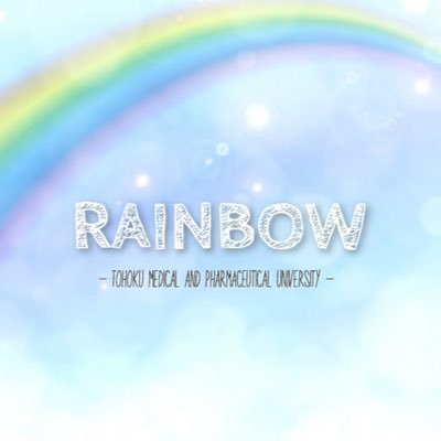 東北医科薬科大学ダンス部(RAINBOW)の公式アカウントです🌈 毎週月水木 16:30〜体育館2階会議室にて活動しています！質問あればDM気軽にどうぞ！ Pop/Lock/(Hiphop/Jazz/Girls/Break/house)、coverダンスも始めました〜