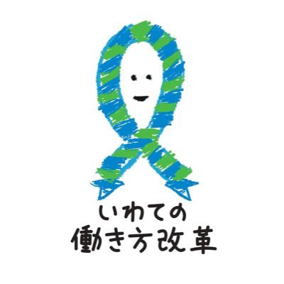 岩手県商工労働観光部定住推進・雇用労働室です。働き方改革、就業支援、職業能力開発、U・Ⅰターン就職面接会・セミナー情報などの情報の発信に活用しています。■岩手の仕事・就職情報サイト「シゴトバクラシバいわて」。https://t.co/HcmdbPcq4g