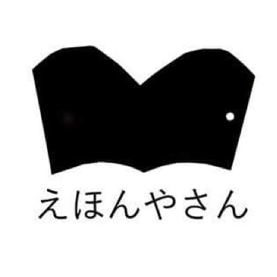 静岡県三島市にある絵本専門店です。代表は、絵本作家のえがしらみちこ(@ega_michi)【住所】静岡県三島市中央町4-10【tel】055-900-1052 【時間】10:00-17:30 【定休日】木曜日 予約はhttps://t.co/TVHcqlyTp9から。