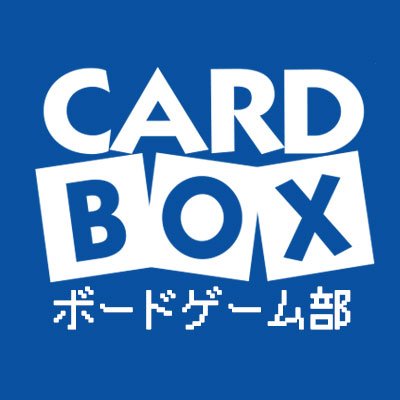 カードボックス本部ボードゲーム担当です。ボードゲームの事とか呟きます。