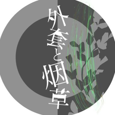 パイマホアンソロジー『外套と烟草』さんのプロフィール画像
