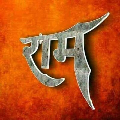 🇮🇳@Rss Bihar, #Bihari!!#नफरतगंज
🚩🚩देह शिवा बर मोहे ईहे, शुभ कर्मन ते कभुं न टरूं: न डरौं अरि सौं जब जाय लड़ौं, निश्चय कर अपनी जीत करौं।

जय श्री राम
🚩🚩