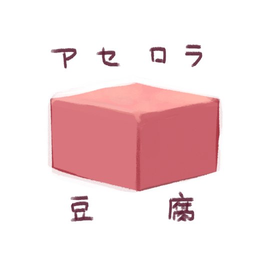 同人サークル「アセロラ豆腐」の活動告知アカウントです。 代表あきまろ→@kyaro1717 松田トキ→@matsuda_Toki