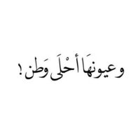 بشتكي من طول هجرك .. (@ilbely1) 's Twitter Profile