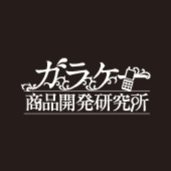 ガラケー商品開発研究所  運営会社：株式会社携帯市場@Keitai_ichiba です。 宜しくお願い致します。