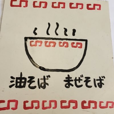 東京 荻窪 旅人の木という汁無し麺(油そば，台湾まぜそば等)を販売している店主のツイッター。 懸賞等で海外旅行が3回当選したことがあり運が良い方だと思う。油そば食べて運気UPを！ Twitterのことは、詳しくない＆時間が無いので一方的に発信するだけです。予めご了承を。