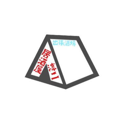RSRのテントに現れる稲川淳二リスぺクト酒場 ドリンク Food全品無料 繁盛する程大赤字‼︎ をモットーにライブそっちのけで料理と接客を続ける謎の集団 お客様の笑顔が一番の報酬の優秀な店員と無料なんだから文句たれんじゃねぇ!が口癖のクソみたいな店長でやってます