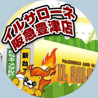 地域の人々に愛され続けて早50数年！目指すは100年！！先祖代々語り継がれる伝説のパチンコホールを目指して･･･👨‍👩‍👧‍👦 #パチンコ #スロット #関西 #大阪 #吹田 #豊津駅 #駅チカ #イルサローネ #イルサ #イドムン #フォロバ #パチンコ好き #スロット好き