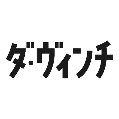 ダ・ヴィンチ編集部