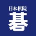 日本棋院出版部 (@nihonkiin_book) Twitter profile photo 日本棋院出版部 (@nihonkiin_book) Twitter profile photo