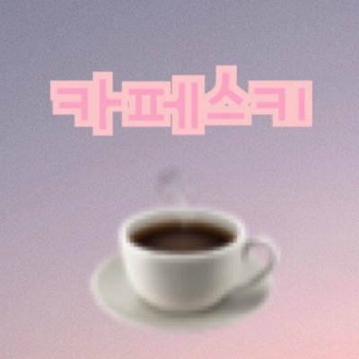 #韓国カフェ 最新の韓国カフェ情報をいち早くお届けします❤️
