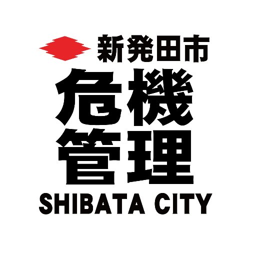 新発田市の危機管理ツイッターです。市内における防災情報、不審者や犯罪などに関する防犯情報、クマなどの目撃情報など、市民の安心・安全に関わる情報をお知らせします。原則として、返信はしません。質問などがある場合は、直接担当課へ問い合わせるか、「各課への問い合わせフォーム」をご利用ください。