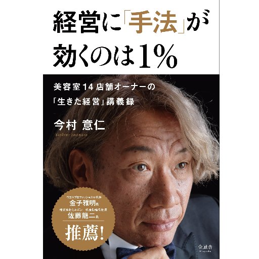 17歳で理美容の道へ進み、コンテストで世界2位に。独立後に設立したアイムインターナショナルは15年間でスタッフ100名、その後200名へ発展。SPC GLOBALで第26代理事長を務め、現在は若手経営者の育成に尽力する。趣味はトライアスロン。 https://t.co/4g1SUg0ewv