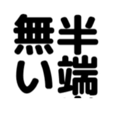 半端ないってジェネレーター Hanpanaitte Gen Twitter