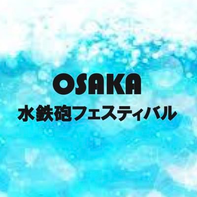 mizufes_esp's profile picture. ESP夜間制作コース主催・７/21(土)に大阪ふれあい水辺でOSAKA水鉄砲フェスティバルを開催します！参加費は無料です！参加者募集中です！お問い合わせはDM.またはメールにてmizufes.esp.yakan@gmail.com
