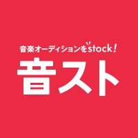 音スト@音楽オーディション情報 (@auditionstock) 's Twitter Profile Photo 音スト@音楽オーディション情報 (@auditionstock) 's Twitter Profile Photo