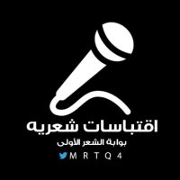 اقتباسات شعريه | (@mrtq4) 's Twitter Profile Photo اقتباسات شعريه | (@mrtq4) 's Twitter Profile Photo