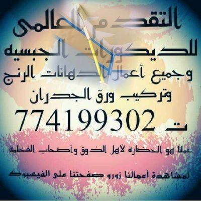 كل ماهو جديد في عالم الدهانات نعمل جميع أعمال الدهان بأنواعها وأشكالها والديكور الجبسي وتركيب ورق الجدران
ت 774199302
عملنا هو الحضاره لأهل الذوق وصحاب الفخامة