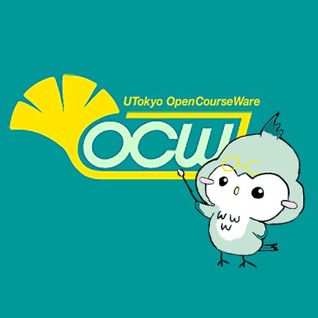 UTokyo OCWは、東京大学で開講されている正規講義のうち、1,400を超える講義の資料や映像を無償で公開しています。講義の公開情報や配信中のコンテンツの情報をつぶやきます。https://t.co/sfd2za9GYW