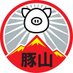 ラーメン豚山 (@butayamabutako) Twitter profile photo ラーメン豚山 (@butayamabutako) Twitter profile photo