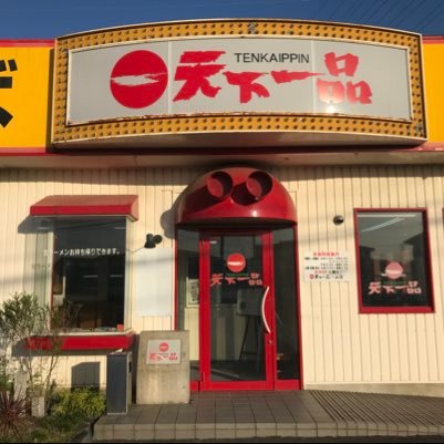 一宮市で一番の「美味いこってりラーメン 🍜」と「気持ちの良い接客🍀」を提供し、来店されたお客様に『格別の満足感』を味わっていただきます😊 営業時間:11時〜24時 (平日は 15時〜17時休憩) 定休日:第3水曜日(1月、8月は除く) こってり🍜