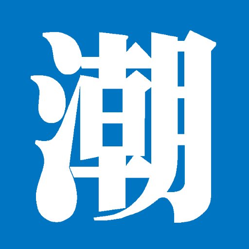 月刊「潮」編集部員の公式ツイッターです。１９６０年創刊。総合月刊誌。よろしくお願いします。