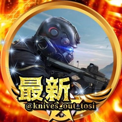 ▷荒野行動の最新情報、アップデート情報をツイートしてました。今後は @knivesout_news をご参照ください。
▷荒野行動Plus→@knivesout_Plus
▷非公式