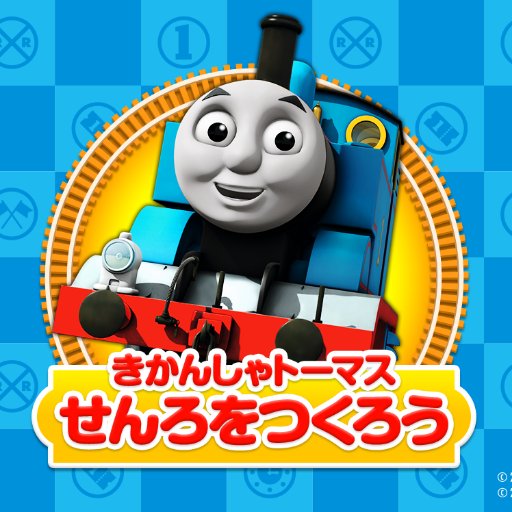 きかんしゃトーマス せんろをつくろう Thomas Rail Twitter きかんしゃトーマス せんろをつくろう Thomas Rail Twitter