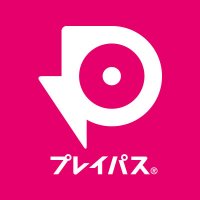 プレイパス (PlayPASS)【公式】 (@playpass_) Twitter profile photo