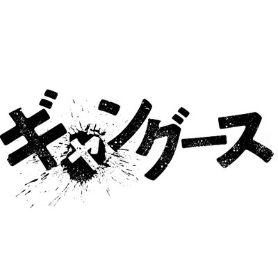 映画 ギャングース Moviegangoose Twitter