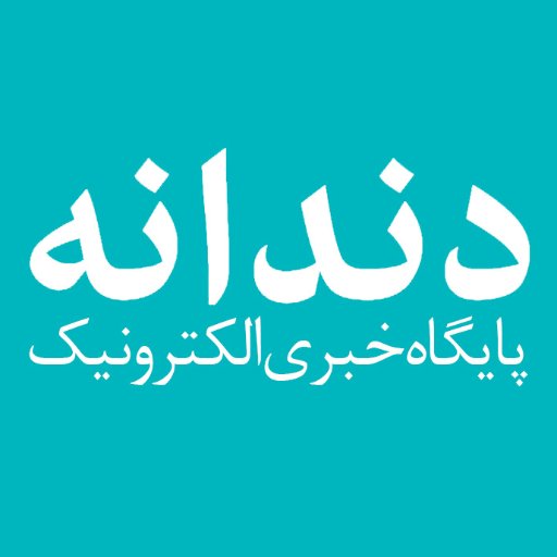 dandane_ir's profile picture. پایگاه خبری الکترونیک دندانه