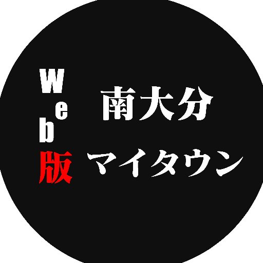 大分市、南大分の情報誌・南大分マイタウンのWeb版Twitterアカウントです。南大分（大分市・大分県）に興味を持って頂ける方、南大分（大分市・大分県）にゆかりのある方、等々幅広くフォローお待ちしてます。フォロバは１００％ですが、不適切なアカウントへのフォロバはご容赦下さい。Web版担当：bebe-cat