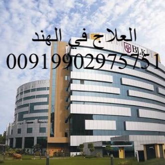 tretmeninindia's profile picture. #العلاج#في#ارقى#مستشفيات#الهنديه 00919902975751