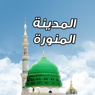 أوقات الصلاة في #المدينة_المنورة حسب تقويم أم القرى، برعاية مصنع مياه نبع طابه
@naba_taba