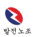 민주노총/한국발전산업노동조합 공식 트위터 계정입니다.