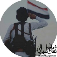 شآمخ اليماني..🇾🇪 (@shamikh_alyaman) Twitter profile photo