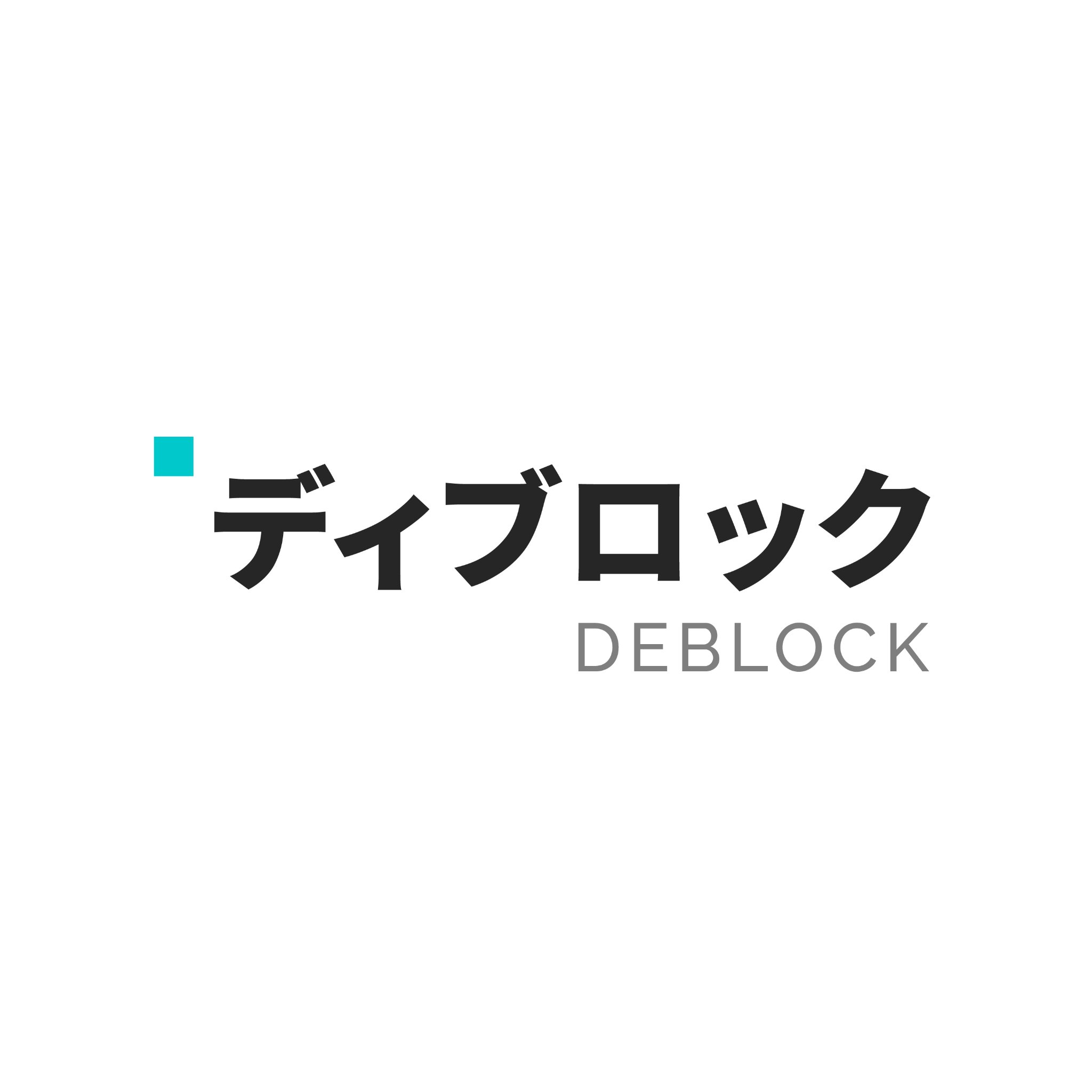 ディブロック - Deblock