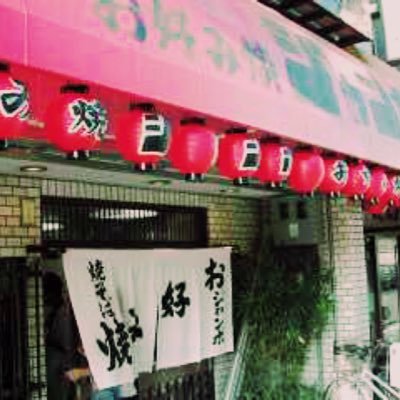 京都・等持院にあるお好み焼きジャンボ公式アカウント 【営業時間】11:00〜14:00/17:00〜21:00【定休日】月曜・火曜・第4日曜・月祝営業→水曜振休 【お知らせ】2018年7月1日〜お持ち帰りのみ（生・焼き）の販売となります。