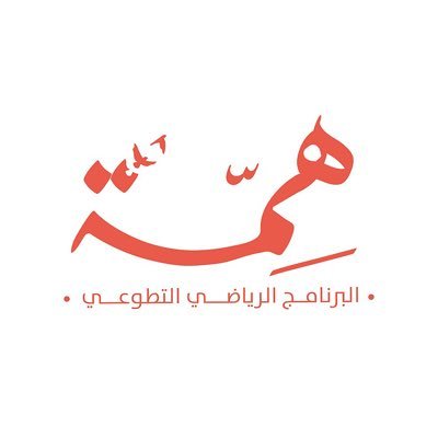 البرنامج الرياضي التطوعي