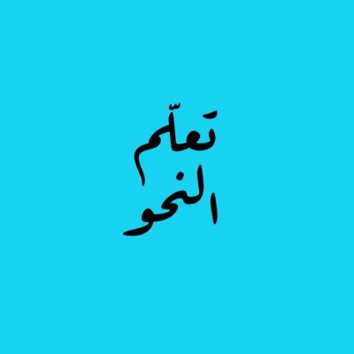 حسـاب مُتخصــص فـي نشـر قواعد اللغة العربية من صرف ونحو . صدقــة جاريـــة لوالدنـا علي عبدالرحمن عبدالله [رحمه الله وغفر له]