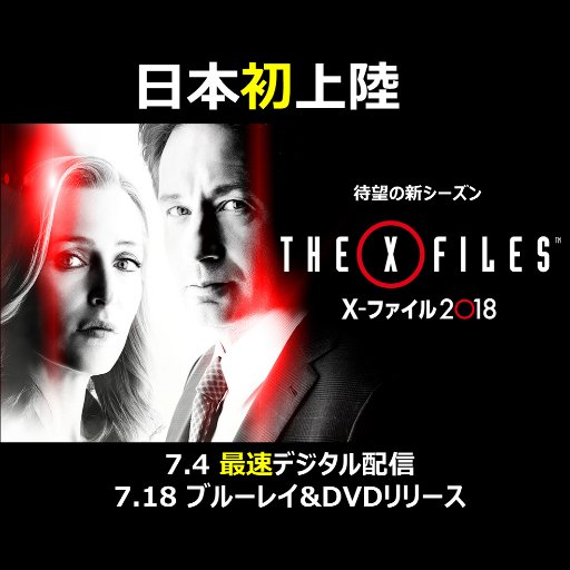 X ファイル Xfilesonfox Jp Twitter