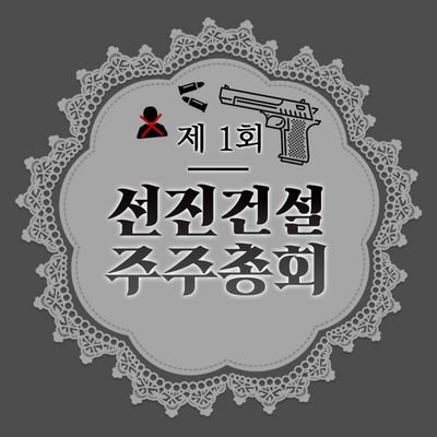 제 1회 선진건설 주주총회(행사종료)さんのプロフィール画像