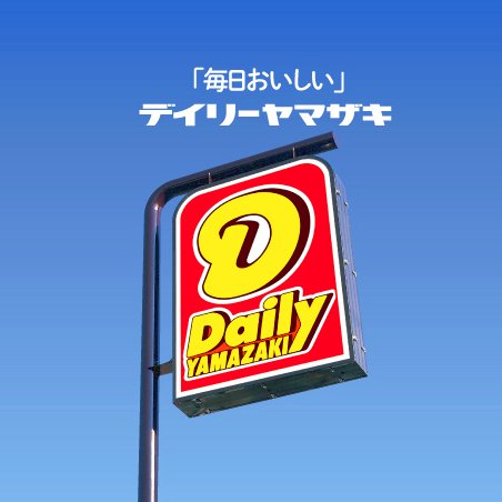 デイリーヤマザキのキャンペーンの公式アカウントです。 全国のお店で実施中！詳細は下記URLでチェック！！https://t.co/0KrIoU30Qe