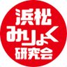 hama_miryoku's profile picture. 浜松の魅力を研究し、行政や既存団体と連携しながら、浜松市内のご当地キャラクターを活用して浜松の魅力を内外に発信し、観光とまちづくりを推進する事を目的に活動しています。キモかっこいい信康さんも全力応援中！