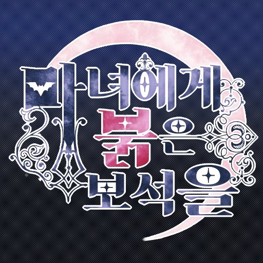 마녀에게 붉은 보석을さんのプロフィール画像