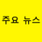 news_kor's profile image